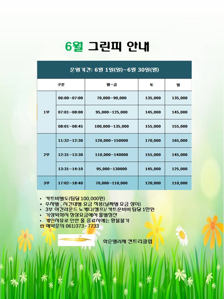 6월그린피